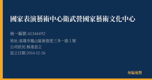 國家表演藝術中心衛武營國家藝術文化中心的照片-統編 41344492(高雄市) 公司登記資料與營業項目詳細圖表