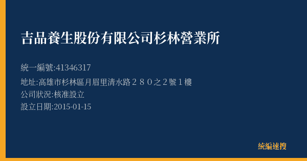 吉品養生股份有限公司杉林營業所的照片-統編 41346317(高雄市) 公司登記資料與營業項目詳細圖表