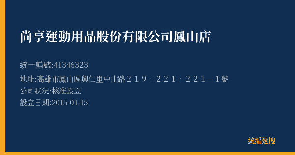 尚亨運動用品股份有限公司鳳山店的照片-統編 41346323(高雄市) 公司登記資料與營業項目詳細圖表