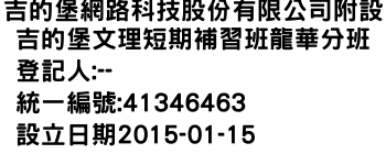 IMG-吉的堡網路科技股份有限公司附設吉的堡文理短期補習班龍華分班