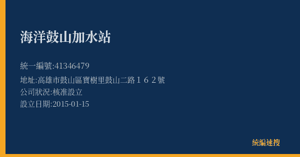 海洋鼓山加水站的照片-統編 41346479(高雄市) 公司登記資料與營業項目詳細圖表
