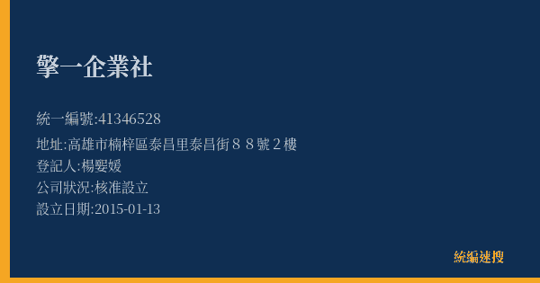 擎一企業社的照片-統編 41346528(高雄市) 公司登記資料與營業項目詳細圖表