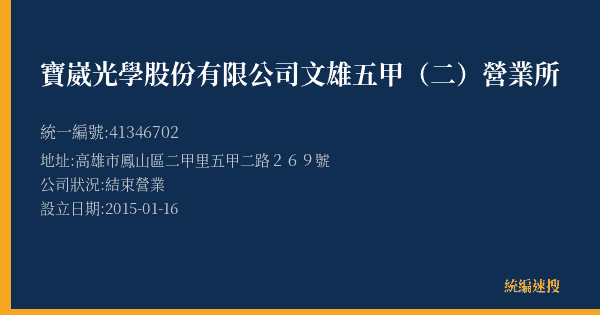 寶崴光學股份有限公司文雄五甲(二)營業所的照片-統編 41346702(高雄市) 公司登記資料與營業項目詳細圖表
