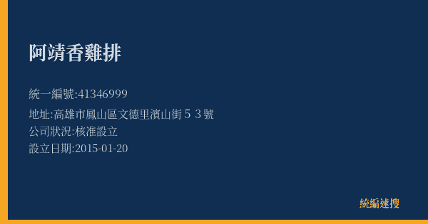 阿靖香雞排的照片-統編 41346999(高雄市) 公司登記資料與營業項目詳細圖表