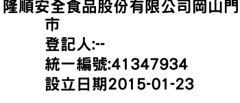 IMG-隆順安全食品股份有限公司岡山門市