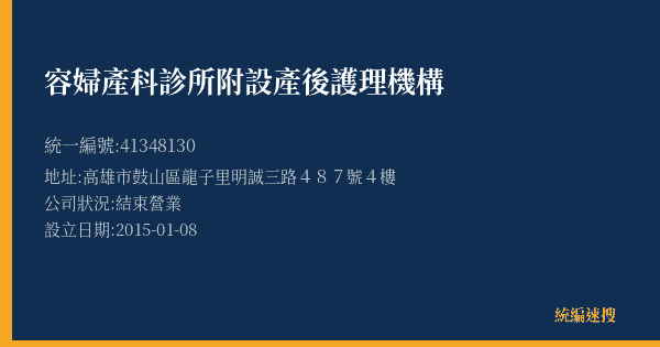 容婦產科診所附設產後護理機構的照片-統編 41348130(高雄市) 公司登記資料與營業項目詳細圖表