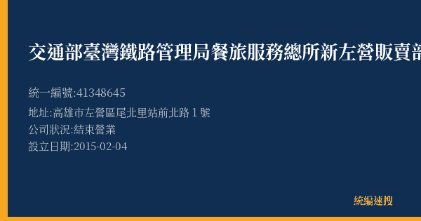 交通部臺灣鐵路管理局餐旅服務總所新左營販賣部的照片-統編 41348645(高雄市) 公司登記資料與營業項目詳細圖表