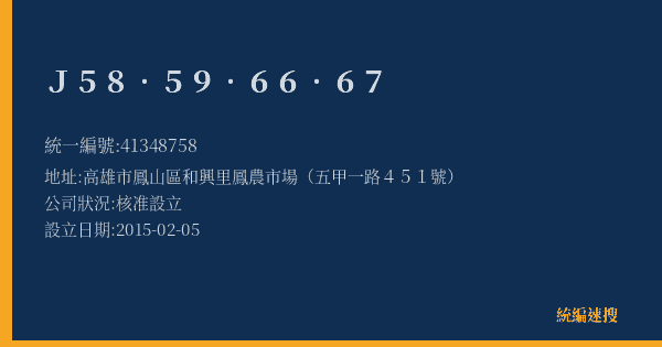 J58.59.66.67的照片-統編 41348758(高雄市) 公司登記資料與營業項目詳細圖表