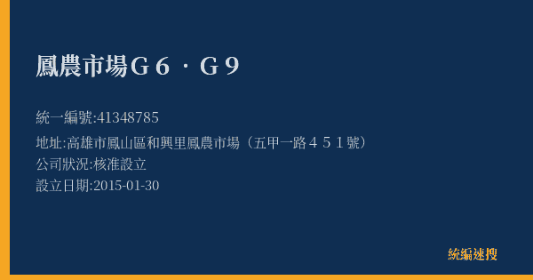 鳳農市場G6.G9的照片-統編 41348785(高雄市) 公司登記資料與營業項目詳細圖表