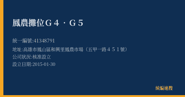 鳳農攤位G4.G5的照片-統編 41348791(高雄市) 公司登記資料與營業項目詳細圖表