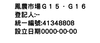 IMG-鳳農市場Ｇ１５．Ｇ１６