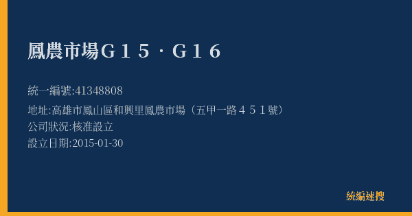 鳳農市場G15.G16的照片-統編 41348808(高雄市) 公司登記資料與營業項目詳細圖表