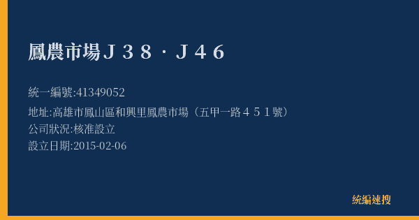 鳳農市場J38.J46的照片-統編 41349052(高雄市) 公司登記資料與營業項目詳細圖表