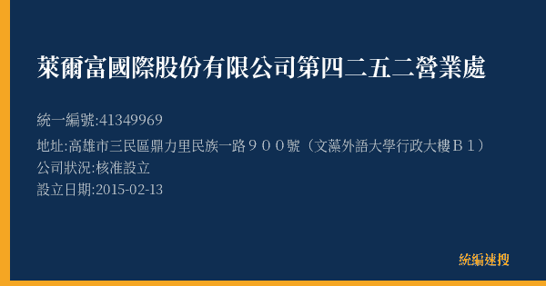 萊爾富國際股份有限公司第四二五二營業處的照片-統編 41349969(高雄市) 公司登記資料與營業項目詳細圖表
