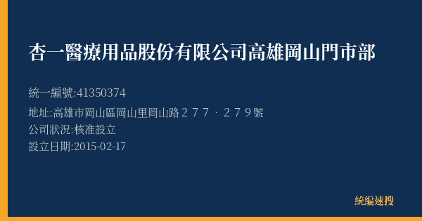 杏一醫療用品股份有限公司高雄岡山門市部的照片-統編 41350374(高雄市) 公司登記資料與營業項目詳細圖表