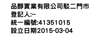 IMG-品醇實業有限公司駁二門市