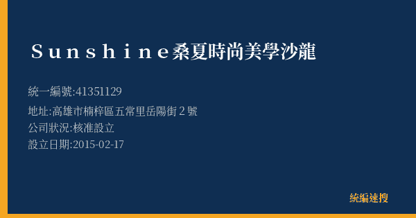 Sunshine桑夏時尚美學沙龍的照片-統編 41351129(高雄市) 公司登記資料與營業項目詳細圖表