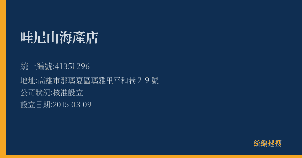 哇尼山海產店的照片-統編 41351296(高雄市) 公司登記資料與營業項目詳細圖表