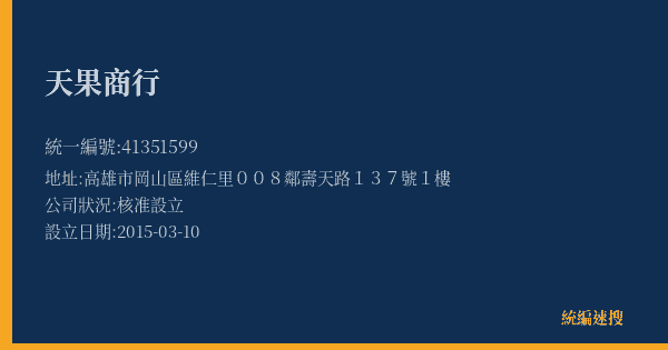 天果商行的照片-統編 41351599(高雄市) 公司登記資料與營業項目詳細圖表