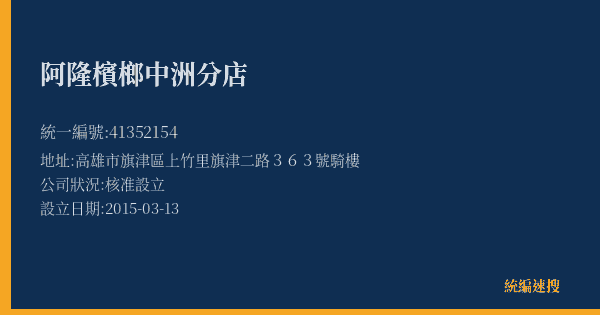 阿隆檳榔中洲分店的照片-統編 41352154(高雄市) 公司登記資料與營業項目詳細圖表
