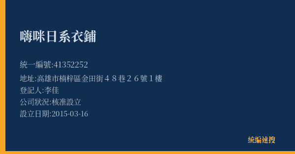 嗨咪日系衣鋪的照片-統編 41352252(高雄市) 公司登記資料與營業項目詳細圖表