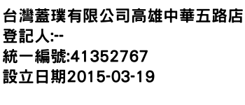 IMG-台灣蓋璞有限公司高雄中華五路店