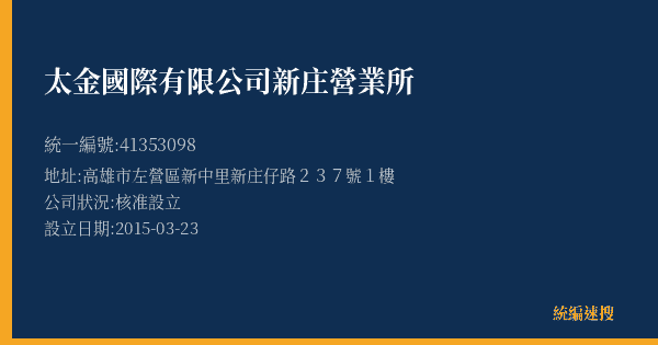 太金國際有限公司新庄營業所的照片-統編 41353098(高雄市) 公司登記資料與營業項目詳細圖表