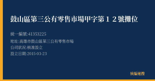 鼓山區第三公有零售市場甲字第12號攤位的照片-統編 41353225(高雄市) 公司登記資料與營業項目詳細圖表
