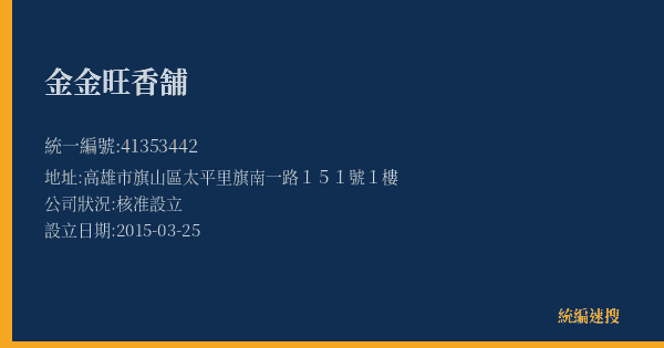 金金旺香舗的照片-統編 41353442(高雄市) 公司登記資料與營業項目詳細圖表