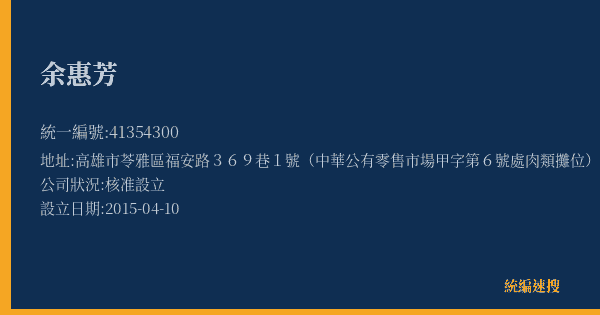 余惠芳的照片-統編 41354300(高雄市) 公司登記資料與營業項目詳細圖表