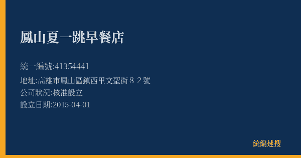 鳳山夏一跳早餐店的照片-統編 41354441(高雄市) 公司登記資料與營業項目詳細圖表