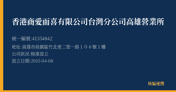 香港商愛而喜有限公司台灣分公司高雄營業所的照片-統編 41354842(高雄市) 公司登記資料與營業項目詳細圖表