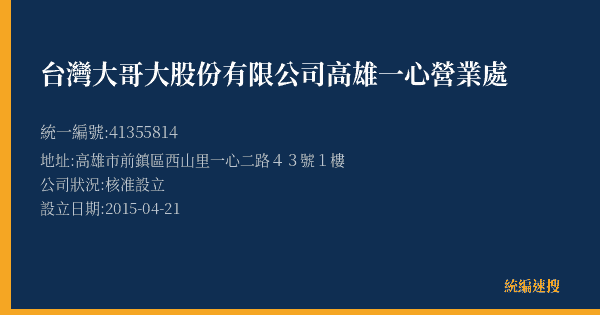 台灣大哥大股份有限公司高雄一心營業處的照片-統編 41355814(高雄市) 公司登記資料與營業項目詳細圖表