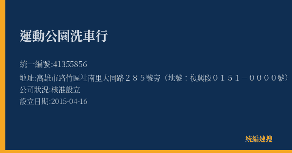 運動公園洗車行的照片-統編 41355856(高雄市) 公司登記資料與營業項目詳細圖表