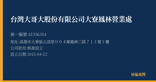 台灣大哥大股份有限公司大寮鳳林營業處的照片-統編 41356314(高雄市) 公司登記資料與營業項目詳細圖表
