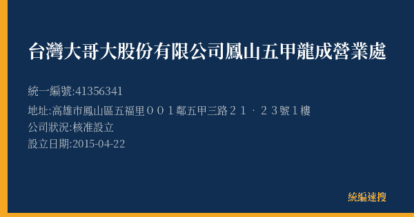 台灣大哥大股份有限公司鳳山五甲龍成營業處的照片-統編 41356341(高雄市) 公司登記資料與營業項目詳細圖表