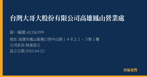 台灣大哥大股份有限公司高雄鳳山營業處的照片-統編 41356399(高雄市) 公司登記資料與營業項目詳細圖表