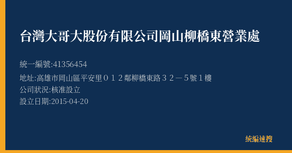 台灣大哥大股份有限公司岡山柳橋東營業處的照片-統編 41356454(高雄市) 公司登記資料與營業項目詳細圖表