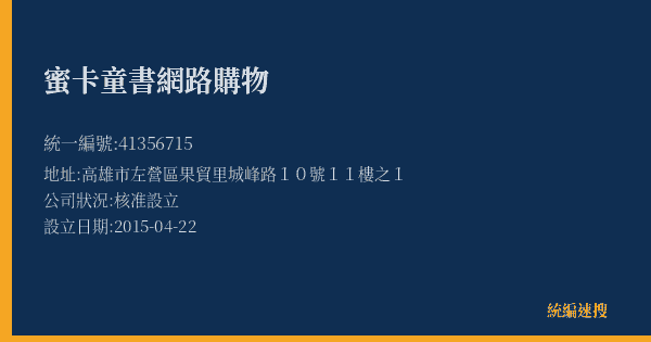 蜜卡童書網路購物的照片-統編 41356715(高雄市) 公司登記資料與營業項目詳細圖表