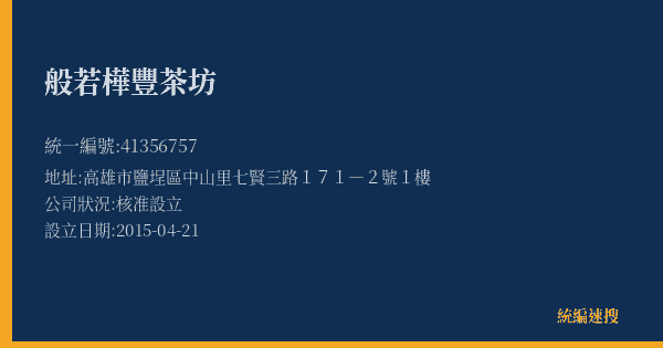 般若樺豐茶坊的照片-統編 41356757(高雄市) 公司登記資料與營業項目詳細圖表