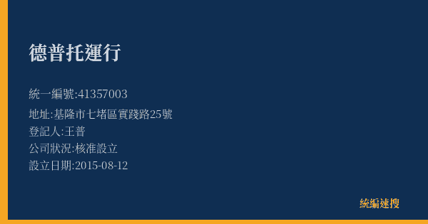 德普托運行的照片-統編 41357003(基隆市) 公司登記資料與營業項目詳細圖表