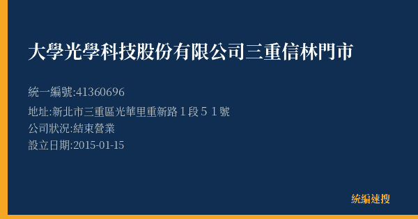 大學光學科技股份有限公司三重信林門市的照片-統編 41360696(新北市) 公司登記資料與營業項目詳細圖表