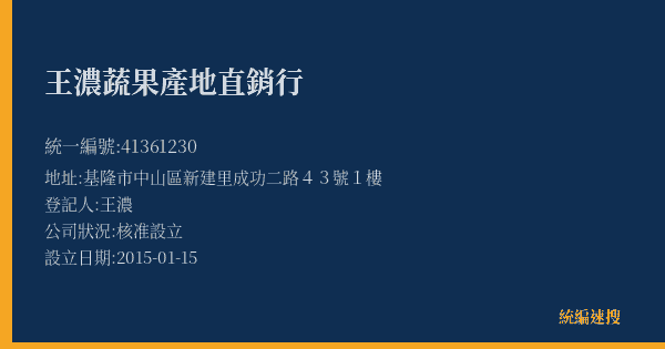 王濃蔬果產地直銷行的照片-統編 41361230(基隆市) 公司登記資料與營業項目詳細圖表