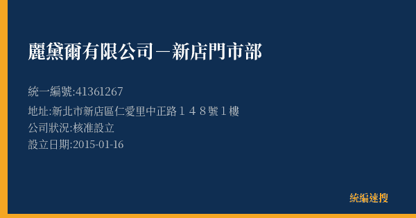 麗黛爾有限公司-新店門市部的照片-統編 41361267(新北市) 公司登記資料與營業項目詳細圖表