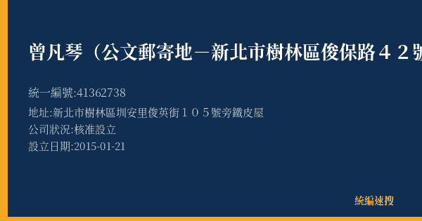 曾凡琴(公文郵寄地-新北市樹林區俊保路42號14樓)的照片-統編 41362738(新北市) 公司登記資料與營業項目詳細圖表