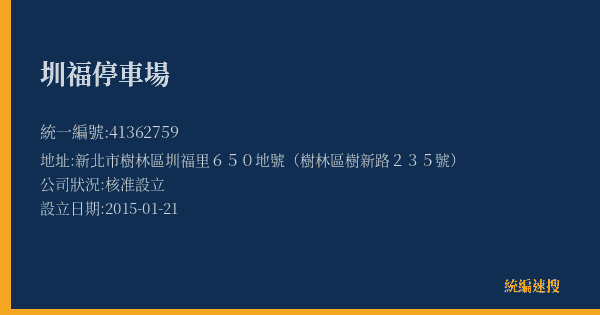 圳福停車場的照片-統編 41362759(新北市) 公司登記資料與營業項目詳細圖表