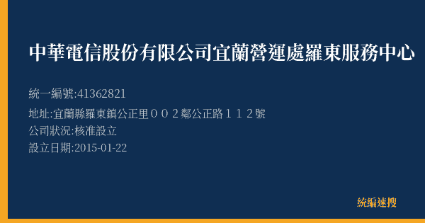 中華電信股份有限公司宜蘭營運處羅東服務中心的照片-統編 41362821(宜蘭縣) 公司登記資料與營業項目詳細圖表