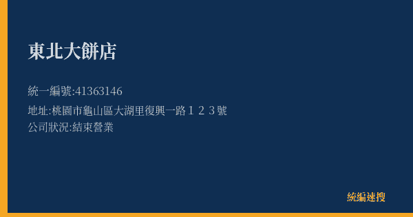 東北大餅店的照片-統編 41363146(桃園市) 公司登記資料與營業項目詳細圖表