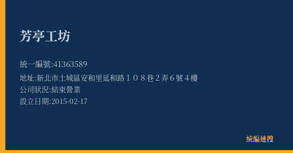 芳亭工坊的照片-統編 41363589(新北市) 公司登記資料與營業項目詳細圖表