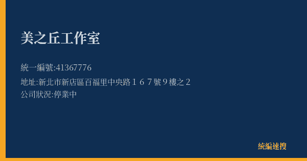美之丘工作室的照片-統編 41367776(新北市) 公司登記資料與營業項目詳細圖表